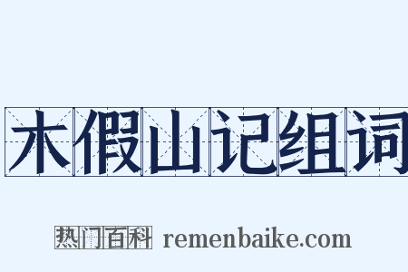 木假山记组词是什么意思的图片